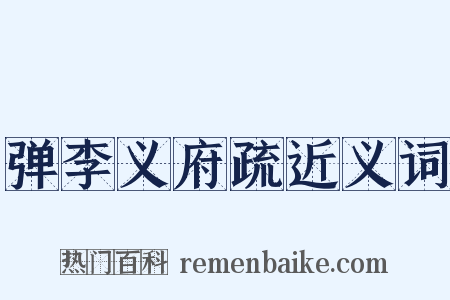弹李义府疏近义词是什么意思的图片